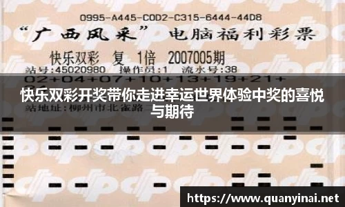 快乐双彩开奖带你走进幸运世界体验中奖的喜悦与期待