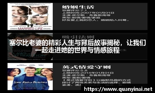 塞尔比老婆的精彩人生与背后故事揭秘，让我们一起走进她的世界与情感旅程