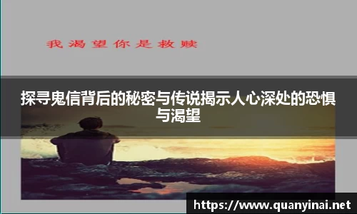 探寻鬼信背后的秘密与传说揭示人心深处的恐惧与渴望