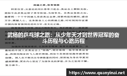 武杨的乒乓球之路：从少年天才到世界冠军的奋斗历程与心路历程