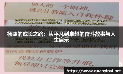 杨婕的成长之路：从平凡到卓越的奋斗故事与人生启示