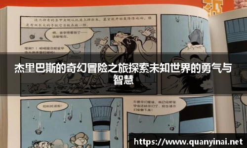 杰里巴斯的奇幻冒险之旅探索未知世界的勇气与智慧