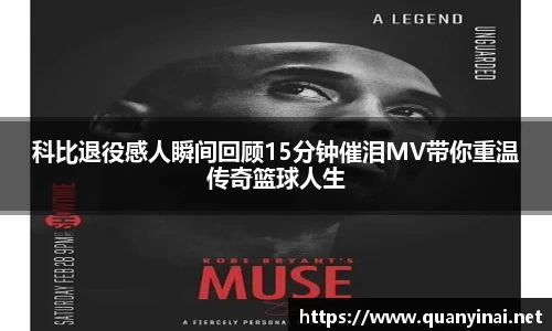 科比退役感人瞬间回顾15分钟催泪MV带你重温传奇篮球人生