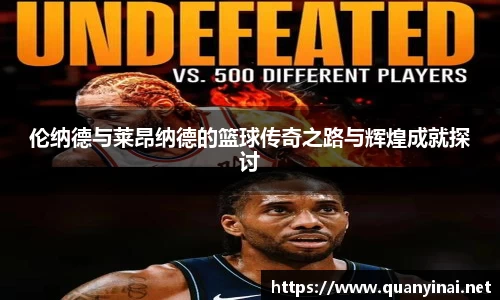 伦纳德与莱昂纳德的篮球传奇之路与辉煌成就探讨