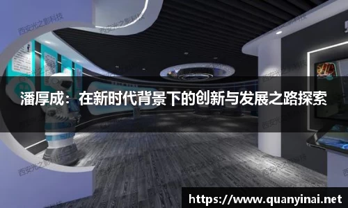 潘厚成：在新时代背景下的创新与发展之路探索