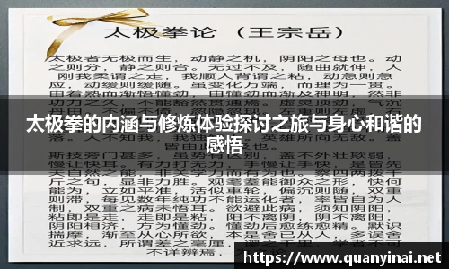 太极拳的内涵与修炼体验探讨之旅与身心和谐的感悟