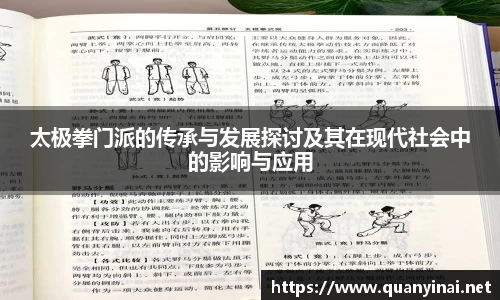 太极拳门派的传承与发展探讨及其在现代社会中的影响与应用