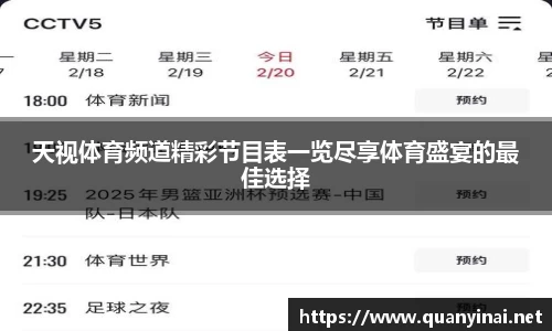 天视体育频道精彩节目表一览尽享体育盛宴的最佳选择