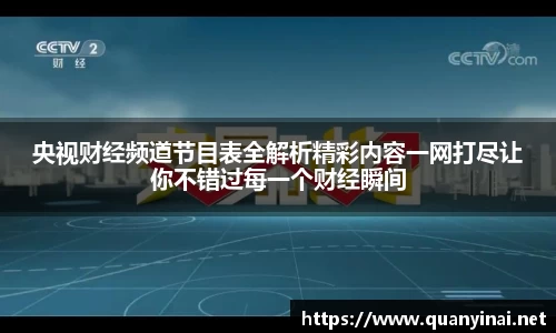 央视财经频道节目表全解析精彩内容一网打尽让你不错过每一个财经瞬间