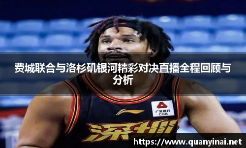费城联合与洛杉矶银河精彩对决直播全程回顾与分析