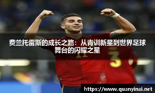 费兰托雷斯的成长之路：从青训新星到世界足球舞台的闪耀之星