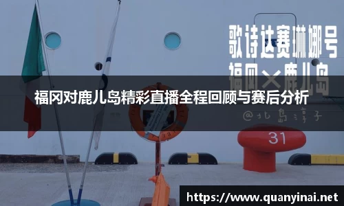 福冈对鹿儿岛精彩直播全程回顾与赛后分析