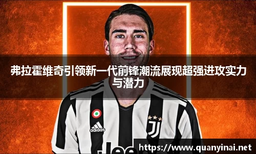 弗拉霍维奇引领新一代前锋潮流展现超强进攻实力与潜力