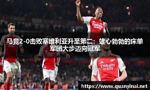 马竞2-0击败塞维利亚升至第二：雄心勃勃的床单军团大步迈向冠军