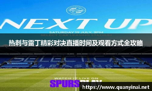 热刺与雷丁精彩对决直播时间及观看方式全攻略
