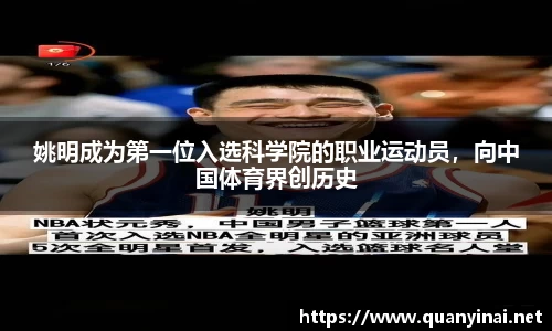 姚明成为第一位入选科学院的职业运动员，向中国体育界创历史