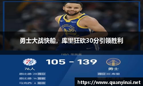 勇士大战快船，库里狂砍30分引领胜利